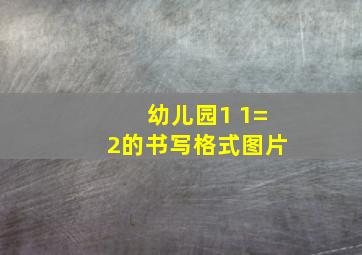 幼儿园1 1=2的书写格式图片